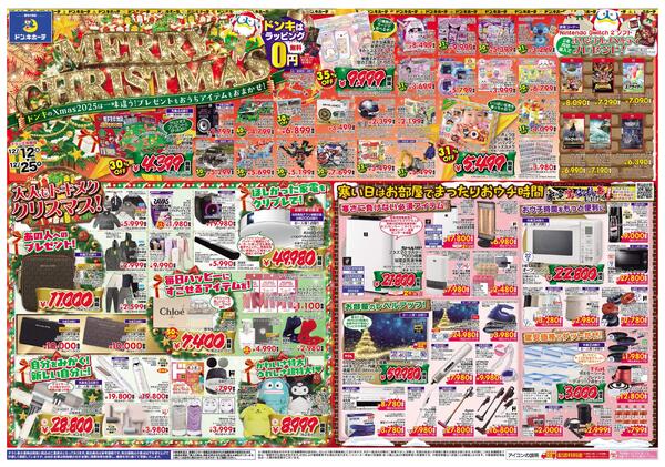 12/12号ドンキ MERRY CHRISTMAS　厚別版new-1