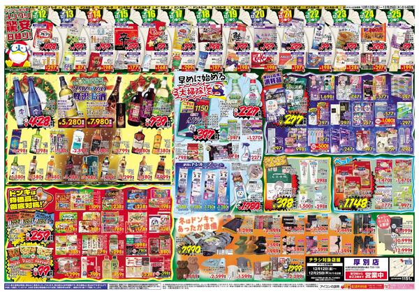 12/12号ドンキ MERRY CHRISTMAS　厚別版new-2