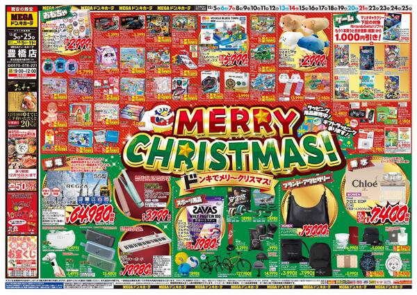 12/5号　メリークリスマス！　MEGAドン・キホーテ 豊橋店new-1