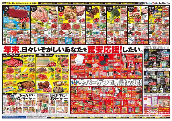 12/5号　メリークリスマス！　MEGAドン・キホーテ 豊橋店new-2