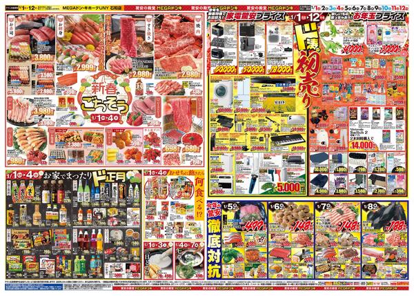 1/1号　初売り福袋　MEGAドン・キホーテUNY 石和店-2