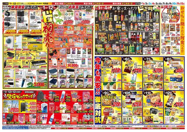 1/1号　初売り福袋　ドン・キホーテUNY 可児店-2