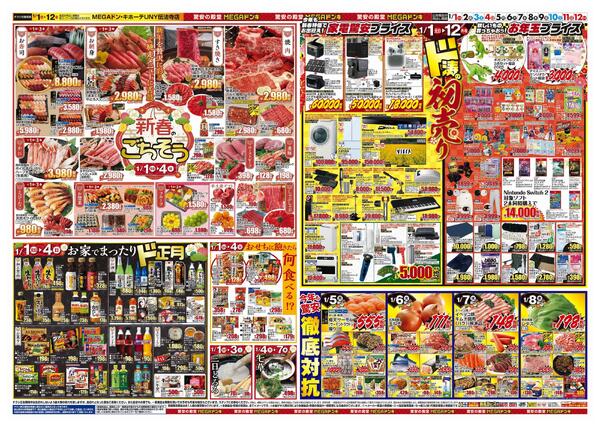 1/1号　初売り福袋　MEGAドン・キホーテUNY伝法寺店new-2