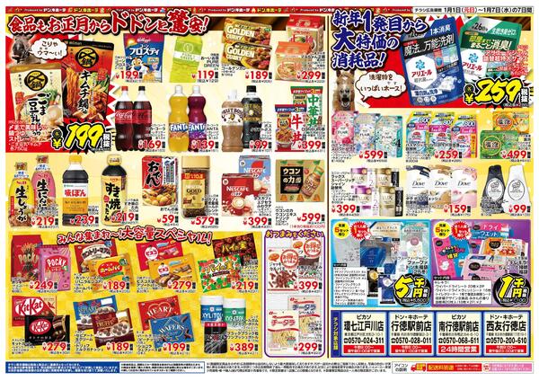 1/1号_2026年ドンキ初売り　千葉4店舗合同版new-2