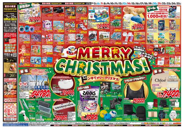 1205号　クリスマス　いわき店-1