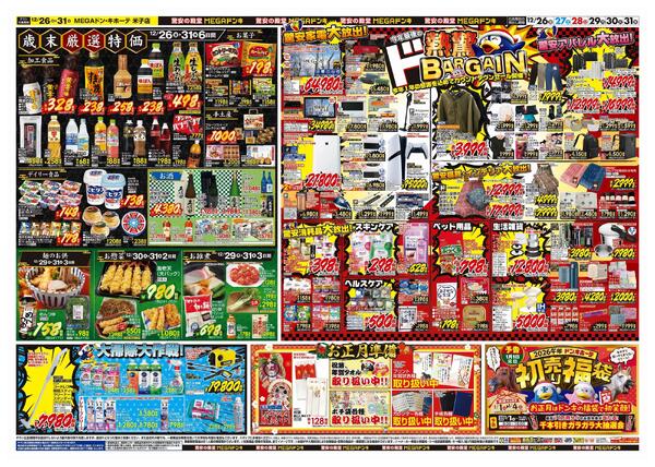 12/26号　大歳の市　MEGAドン・キホーテ米子店-2