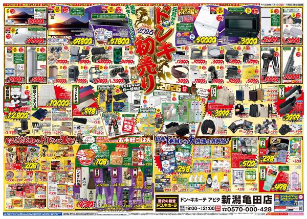 1/1号_2026年ドン・キホーテ初売り福袋　新潟亀田版new-2