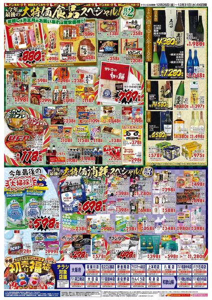 12/26号_驚安乱舞乱れ打ち_関西南版-2