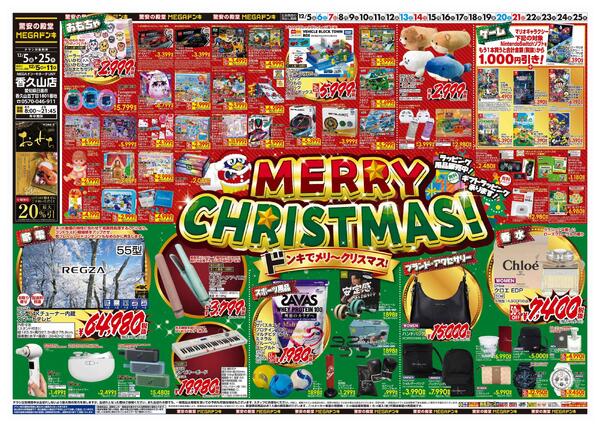 12/5号　クリスマス　MEGAドン・キホーテUNY香久山店-1