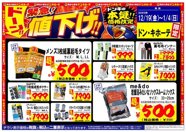 12/19号アパレル商品ドーンと緊急値下げ！ドンキの本気！！new-1
