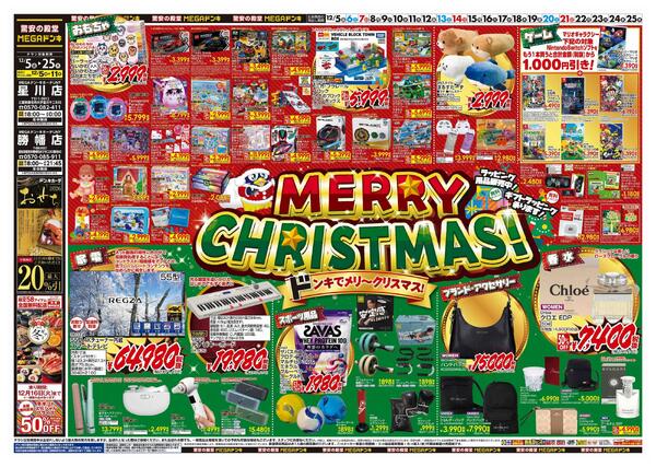 12/5号　クリスマス　MEGAドン・キホーテUNY星川店-1