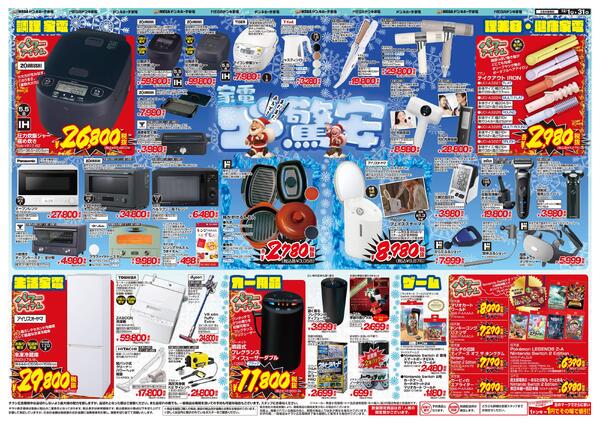 1201号　家電　ザ・驚安　12月のお得速報！-2