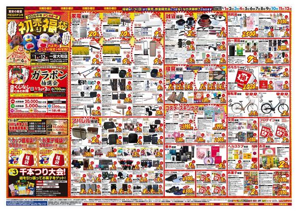 1/1号　初売り福袋　MEGAドン・キホーテUNY一宮大和店new-1