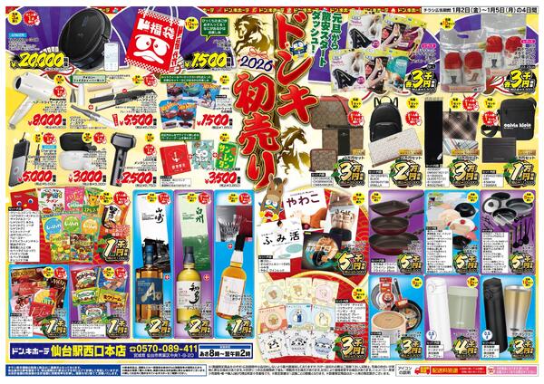 1/2号_2026年ドン・キホーテ初売り福袋　仙台駅西口本店版new-2
