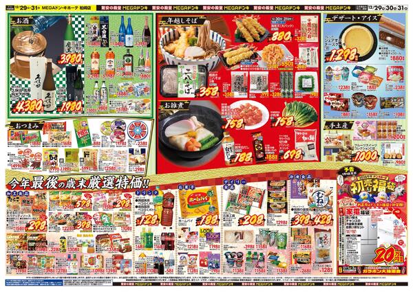 12/29号　大歳の市　MEGAドン・キホーテ 柏崎店-2