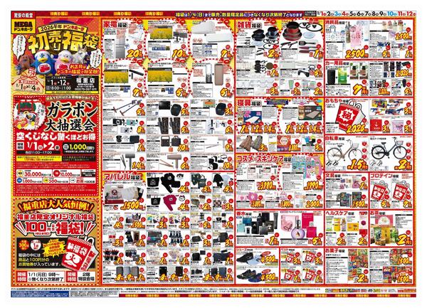 1/1号　初売り福袋　MEGAドン・キホーテ福重店-1
