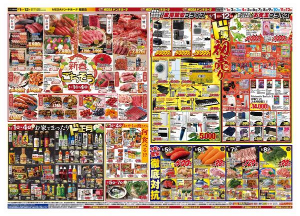 1/1号　初売り福袋　MEGAドン・キホーテ福重店-2