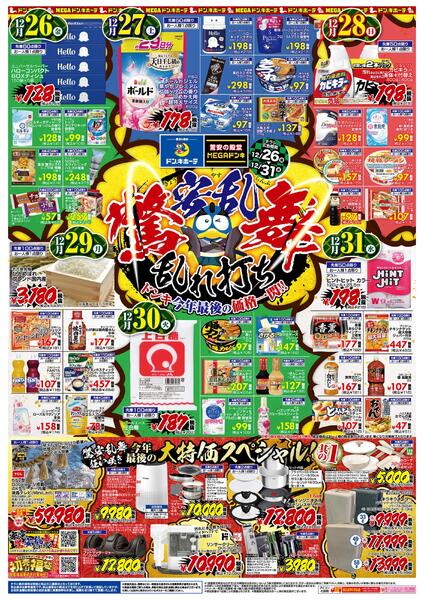 12/26号_驚安乱舞乱れ打ち　神奈川版-1