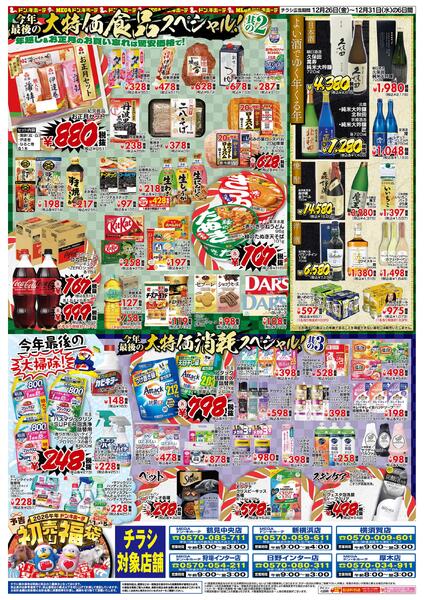 12/26号_驚安乱舞乱れ打ち　神奈川版-2