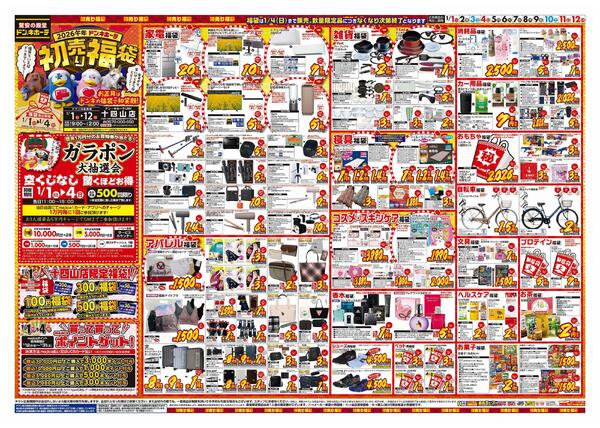1/1号　初売り福袋　ドン・キホーテUNY十四山店new-1