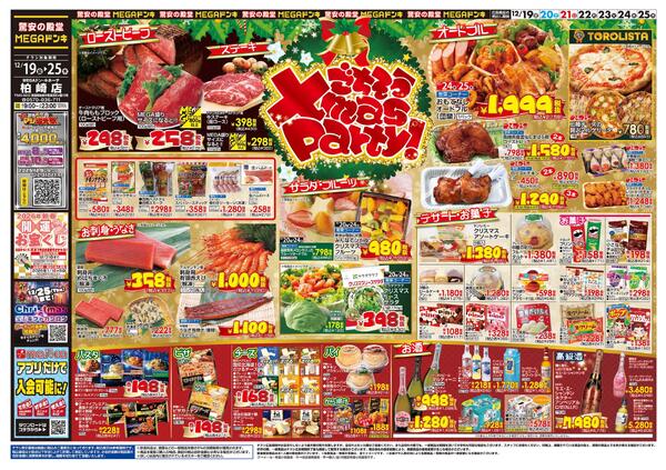 12/19号　ごちそうクリスマス！　MEGAドン・キホーテ 柏崎店new-1