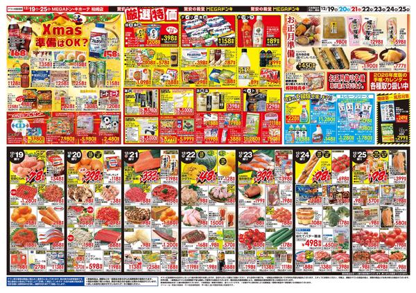 12/19号　ごちそうクリスマス！　MEGAドン・キホーテ 柏崎店new-2