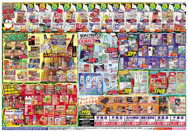 12/12号ドンキ MERRY CHRISTMAS　北海道版new-2