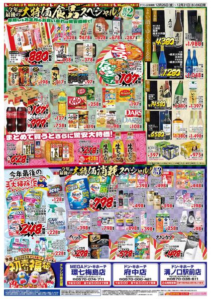 12/26号_驚安乱舞乱れ打ち　東京版-2