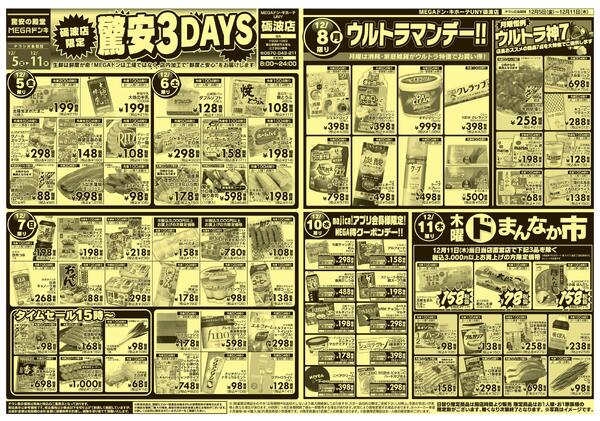 12/5号 驚安３DAYS 砺波店-1