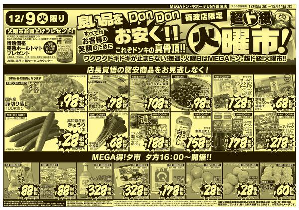 12/5号 驚安３DAYS 砺波店-2