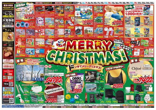 12/5号　メリークリスマス！　MEGAドン・キホーテUNY　大覚寺店-1