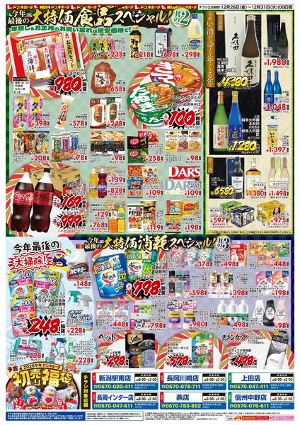 12/26号_驚安乱舞乱れ打ち　信越版-2