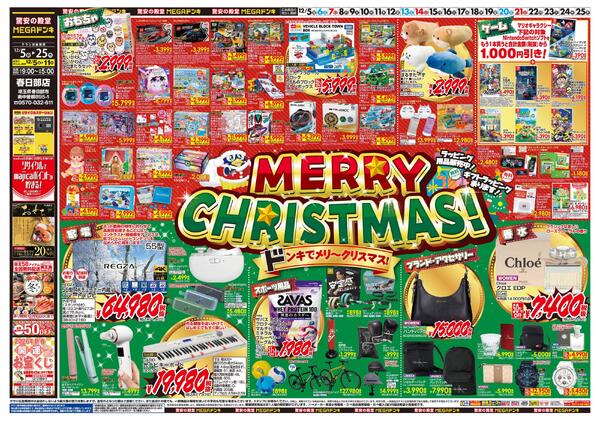 1205号　クリスマス　春日部店-1