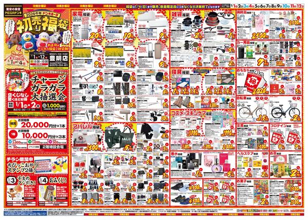 1/1号　初売り福袋　MEGAドン・キホーテUNY 豊明店new-1