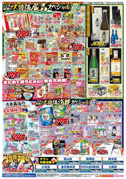 12/26号_驚安乱舞乱れ打ち　北陸版-2