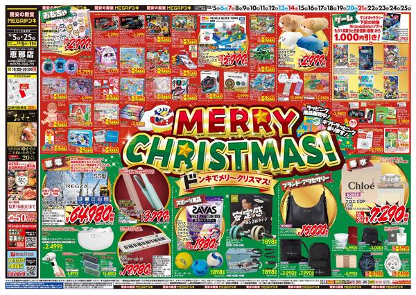 12/5号　メリークリスマス！　MEGAドン・キホーテUNY 恵那店-1