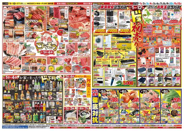 1/1号　初売り福袋　MEGAドン・キホーテUNY 掛川店-2