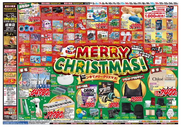1205号　クリスマス　成東店-1