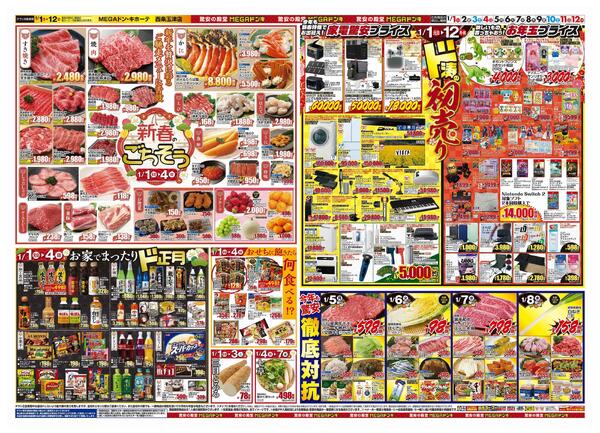1/1号　初売り福袋　MEGAドン・キホーテ西条玉津店new-2