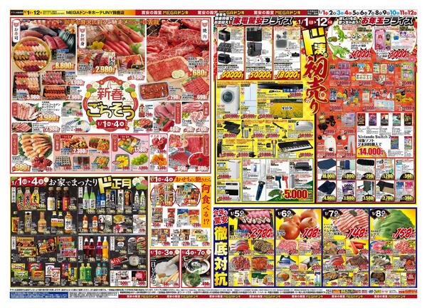 1/1号　初売り福袋　MEGAドン・キホーテUNY鈴鹿店-2