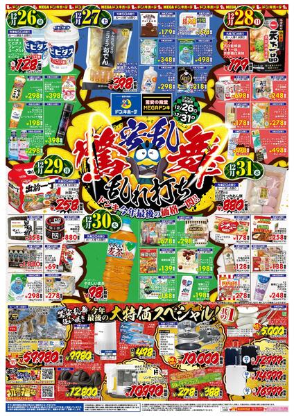 12/26号_驚安乱舞乱れ打ち　九州版-1