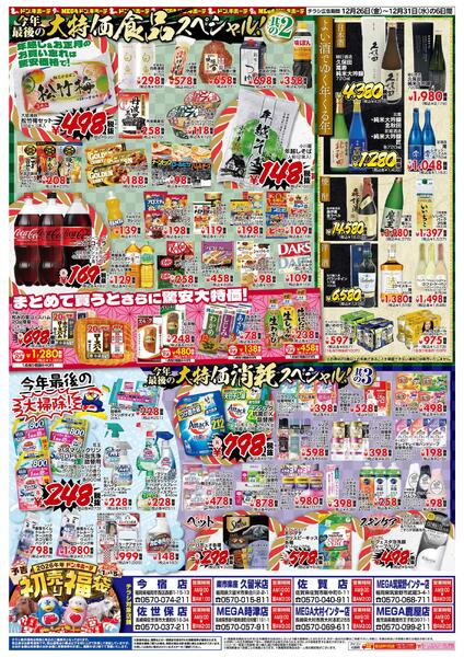 12/26号_驚安乱舞乱れ打ち　九州版-2