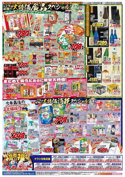 12/26号_驚安乱舞乱れ打ち　東海版-2