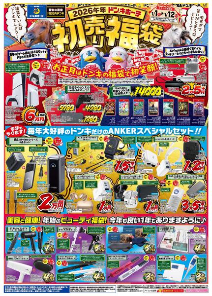 2026午年ドン・キホーテ初売り福袋！お正月はドンキの家電で初笑顔！都心版new-1