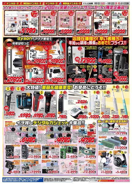 2026午年ドン・キホーテ初売り福袋！お正月はドンキの家電で初笑顔！都心版new-2