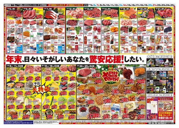 12/5号　クリスマス　MEGAドン・キホーテ弁天町店-2