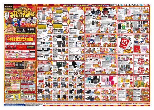 1/1号　初売り福袋　MEGAドン・キホーテ米子店new-1