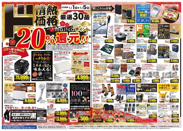 1/1～開催 ド情熱価格 厳選30品 20％majicaポイント還元！！new-1