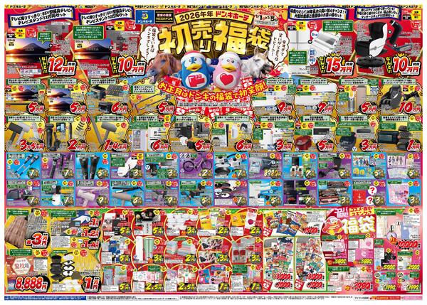 1/1号_2026年ドン・キホーテ初売り福袋　調布駅前版new-1