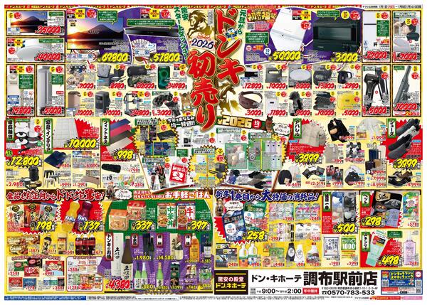 1/1号_2026年ドン・キホーテ初売り福袋　調布駅前版new-2
